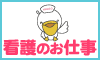 看護のお仕事画像